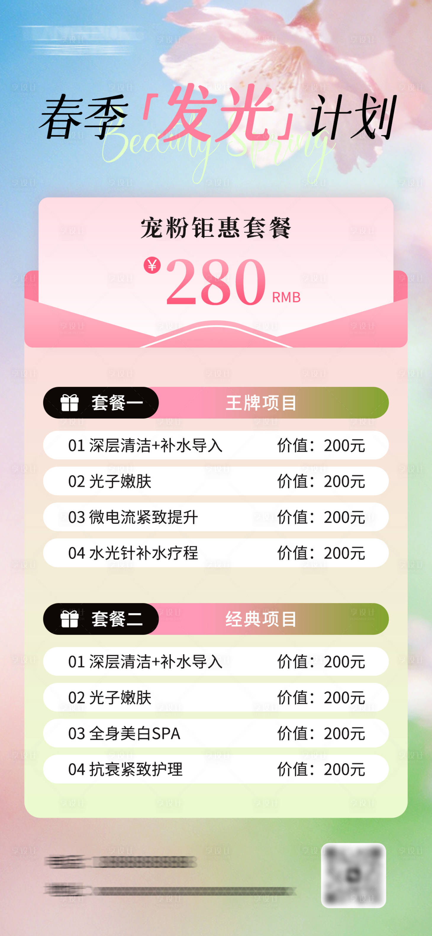 源文件下载【享设计】搜索编号：53250035718195481【医美春日活动卡项海报】