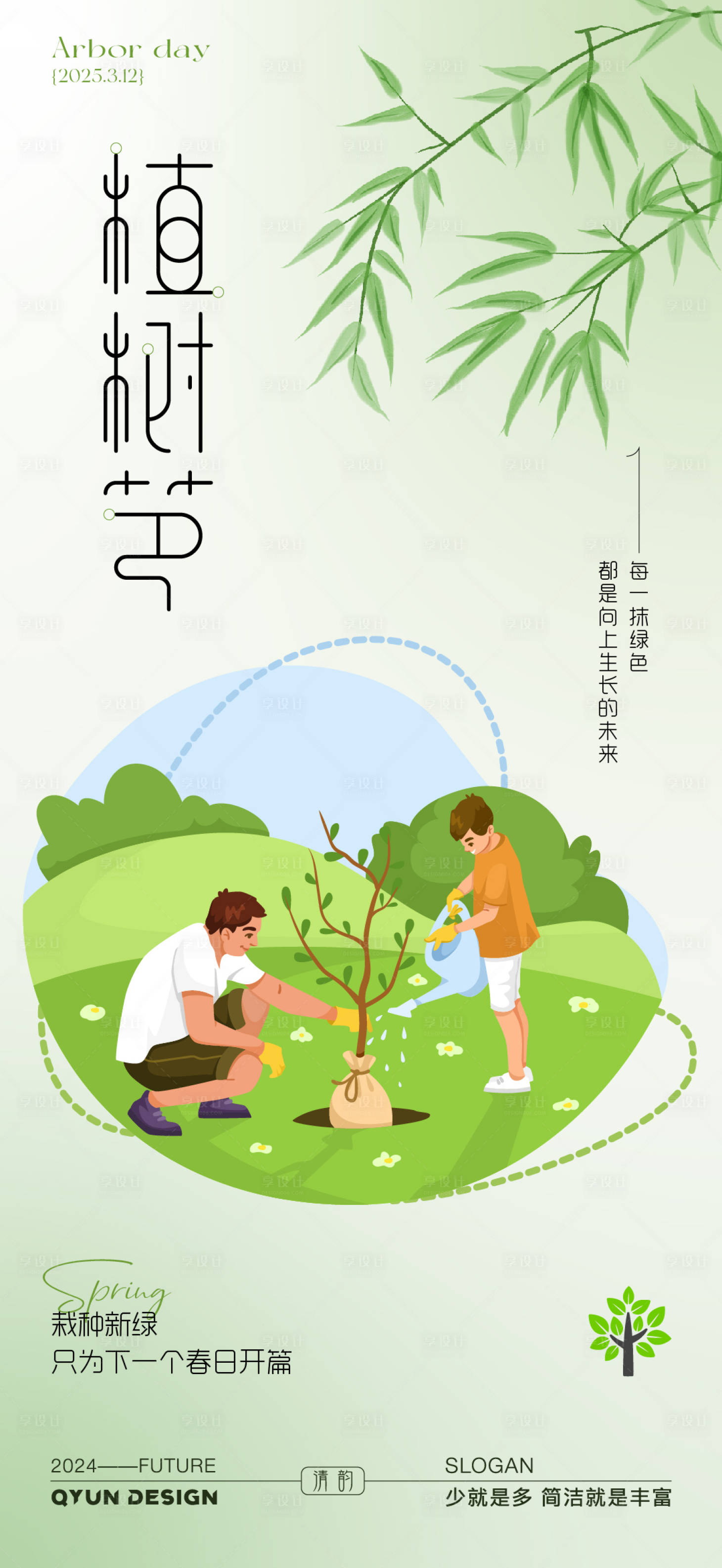 源文件下载【享设计】搜索编号：39370035715136920【植树节插画海报】
