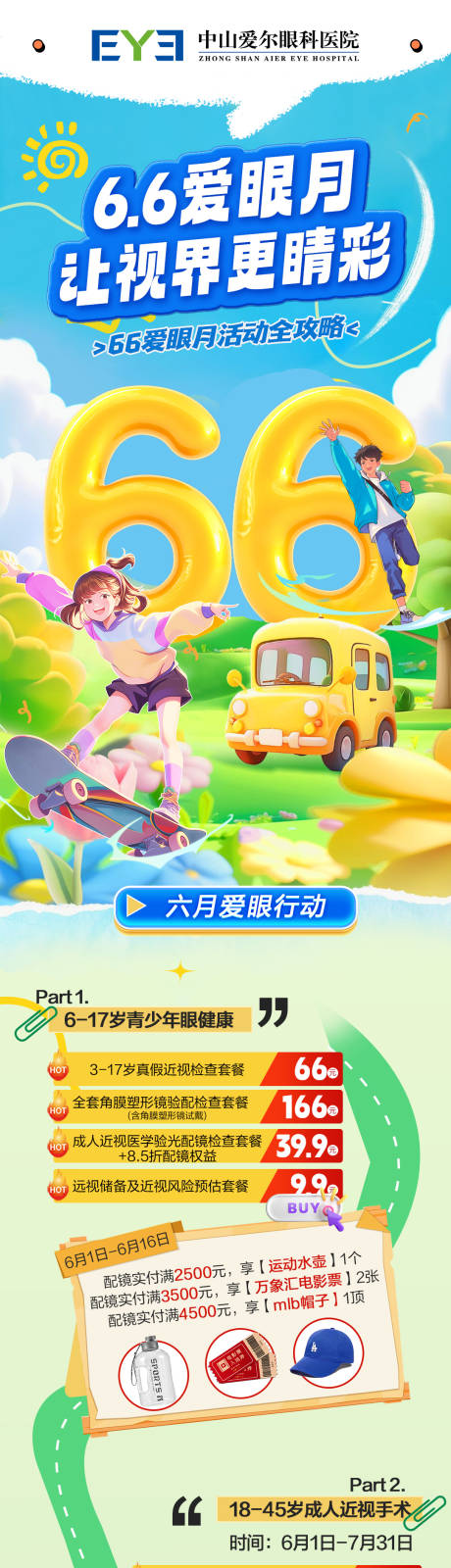 源文件下载【享设计】搜索编号：72080035942611757【66爱眼日】