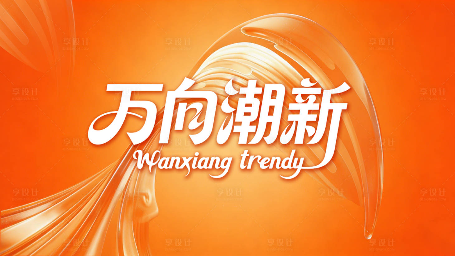 源文件下载【享设计】搜索编号：61990035785261155【万向潮新 】