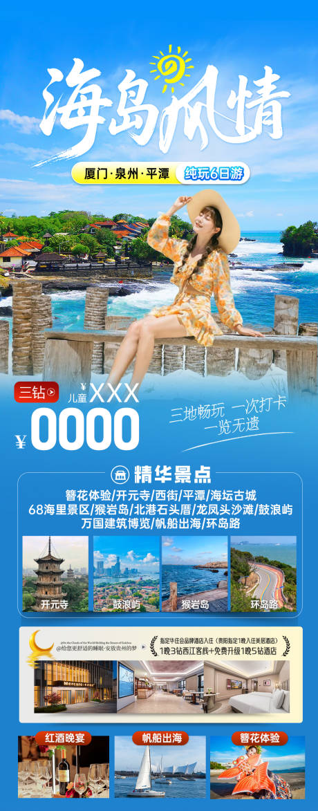 源文件下载【享设计】搜索编号：50590036065183699【厦门旅游海报】