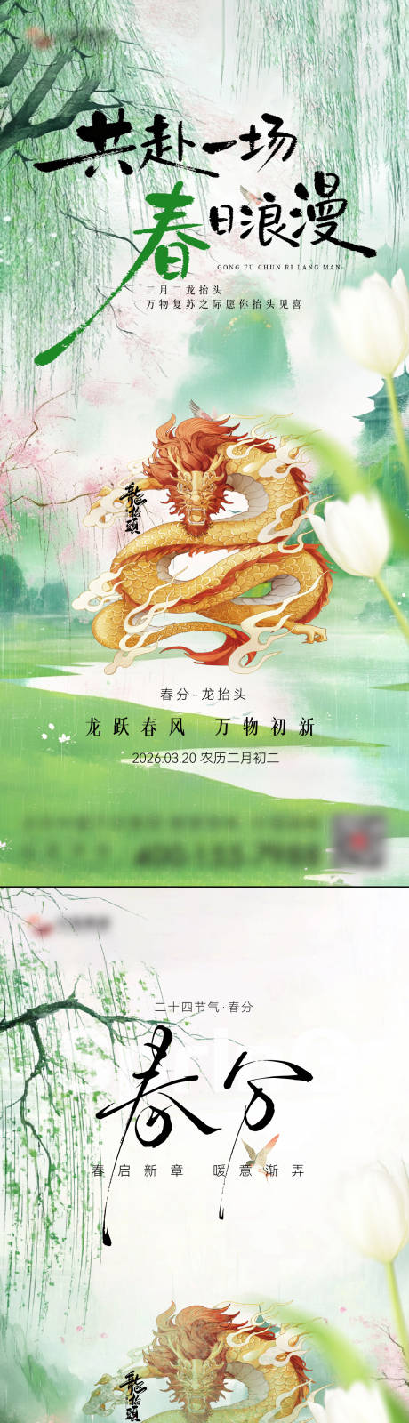 源文件下载【享设计】搜索编号：26020035848498701【春分龙抬头海报】