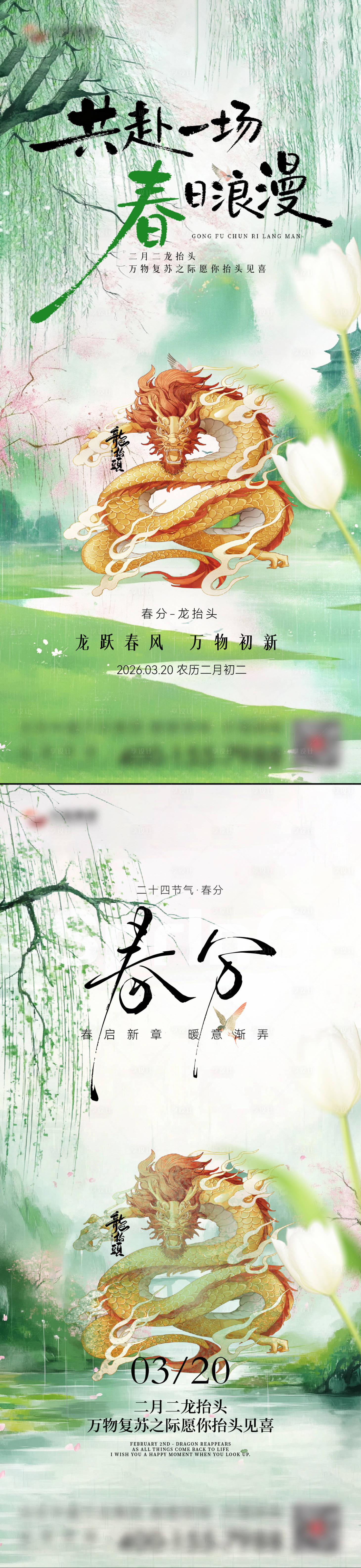 源文件下载【享设计】搜索编号：26020035848498701【春分龙抬头海报】
