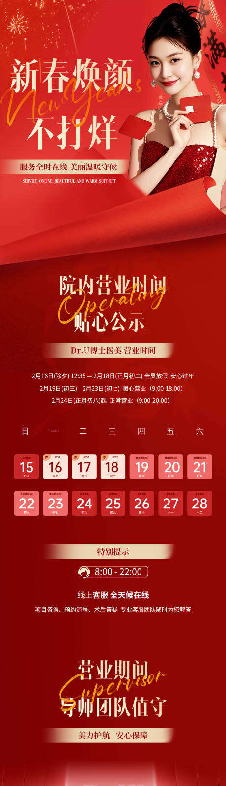 源文件下载【享设计】搜索编号：20310035797592092【医美新春焕颜不打烊长图】