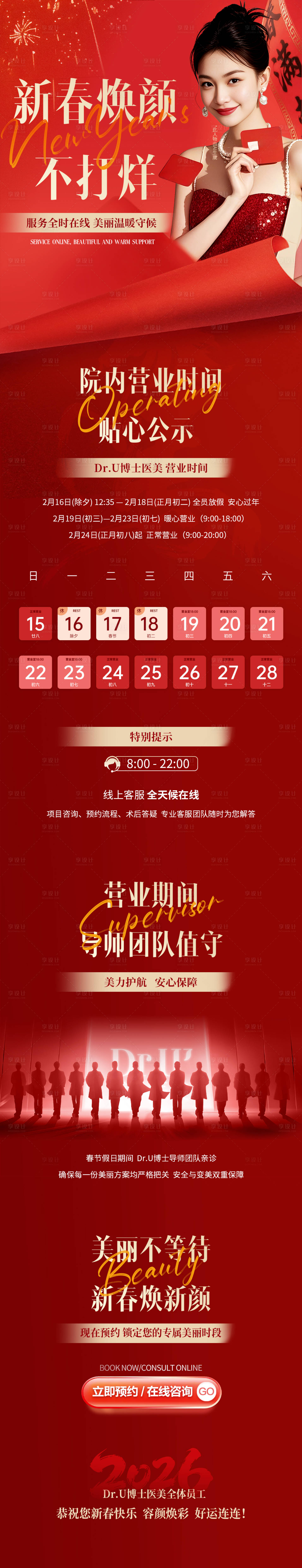 源文件下载【享设计】搜索编号：20310035797592092【医美新春焕颜不打烊长图】