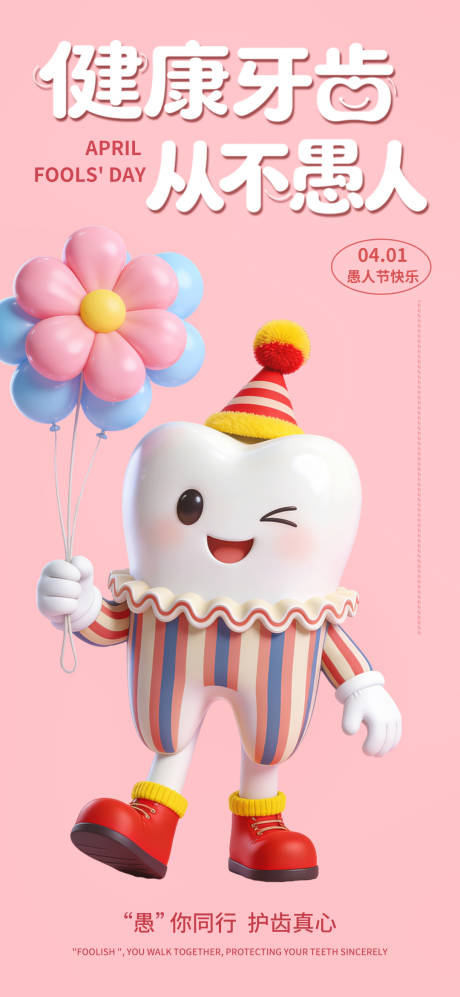 源文件下载【享设计】搜索编号：18720036137096287【口腔行业愚人节海报】