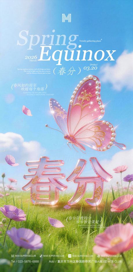 源文件下载【享设计】搜索编号：82740035721528249【春分节气移动端海报】