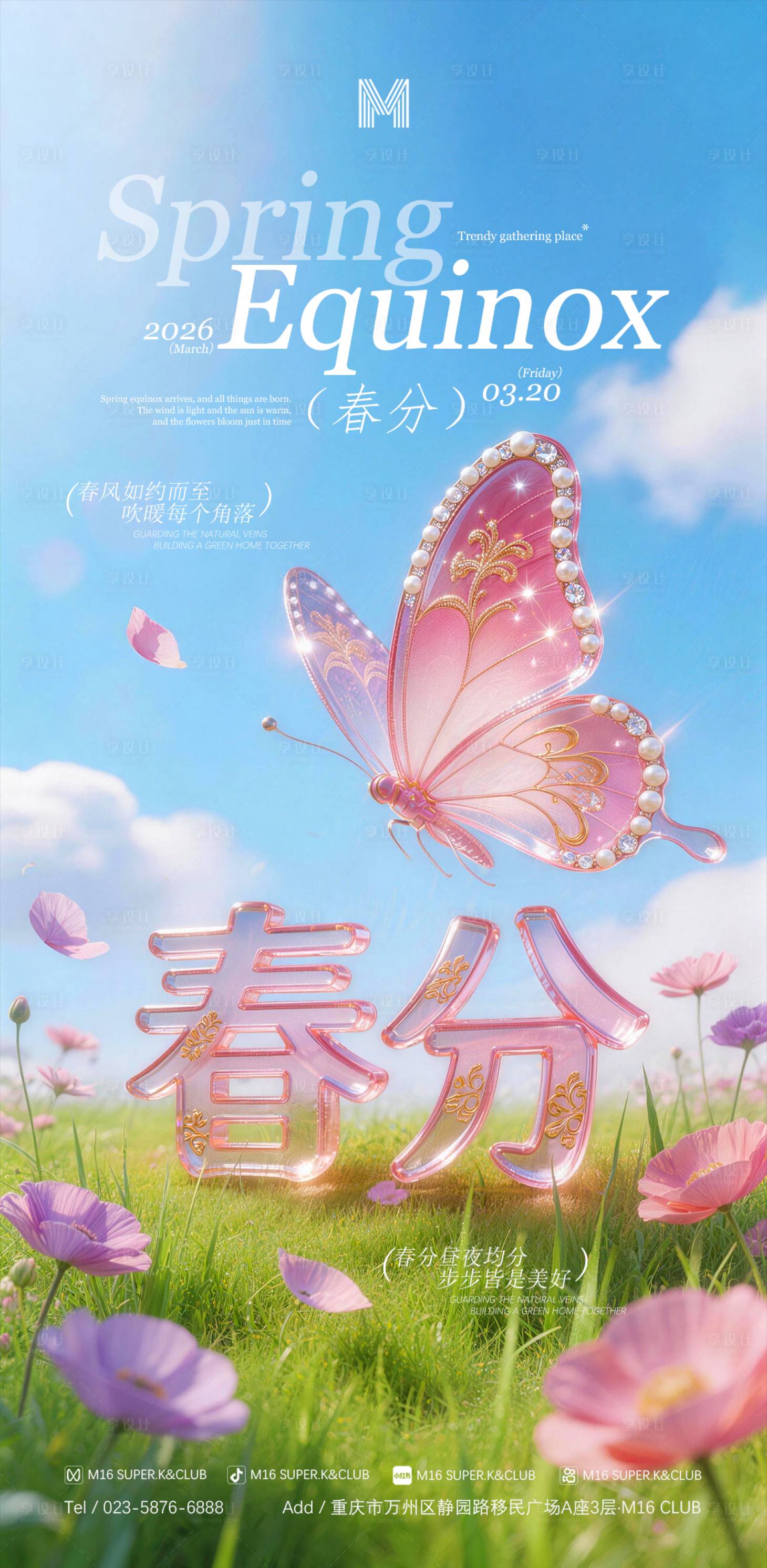 源文件下载【享设计】搜索编号：82740035721528249【春分节气移动端海报】