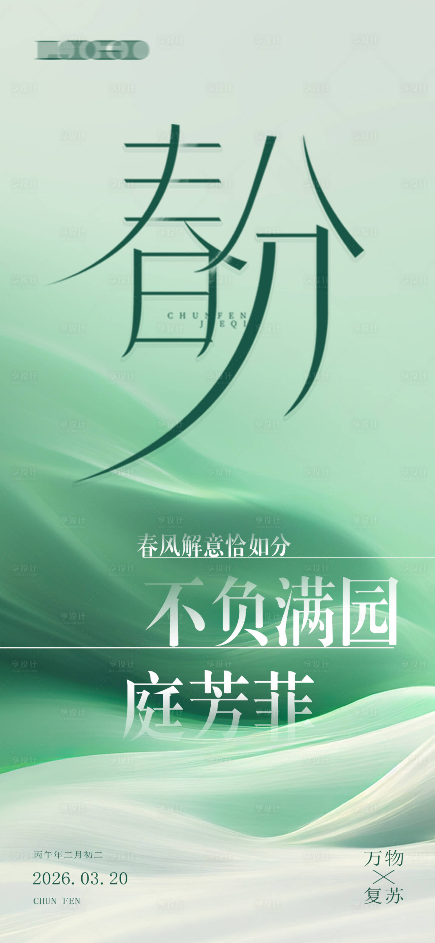 源文件下载【享设计】搜索编号：90630035844104705【春分节气】