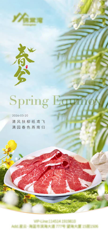 源文件下载【享设计】搜索编号：50130035909924915【320春分餐饮海报】