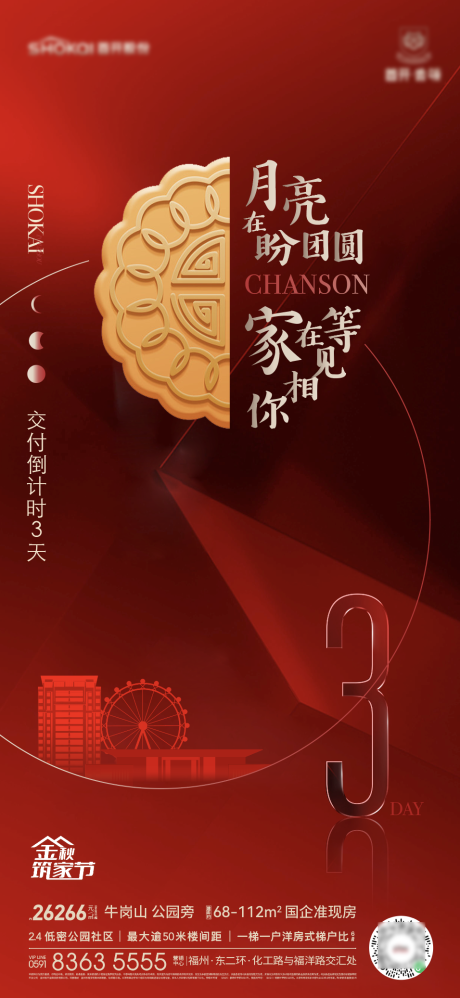 源文件下载【享设计】搜索编号：27320035703097232【地产中秋交房倒计时海报】