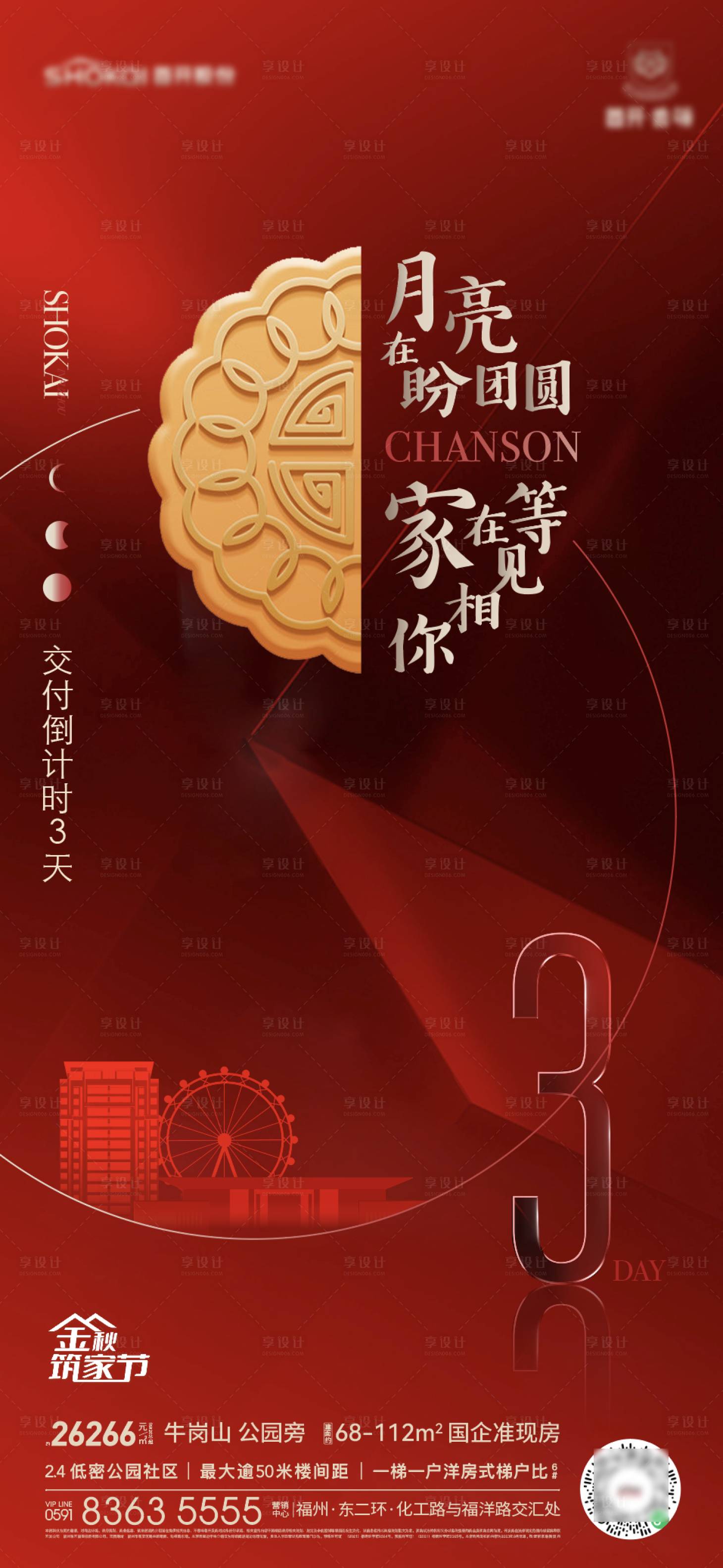 源文件下载【享设计】搜索编号：27320035703097232【地产中秋交房倒计时海报】