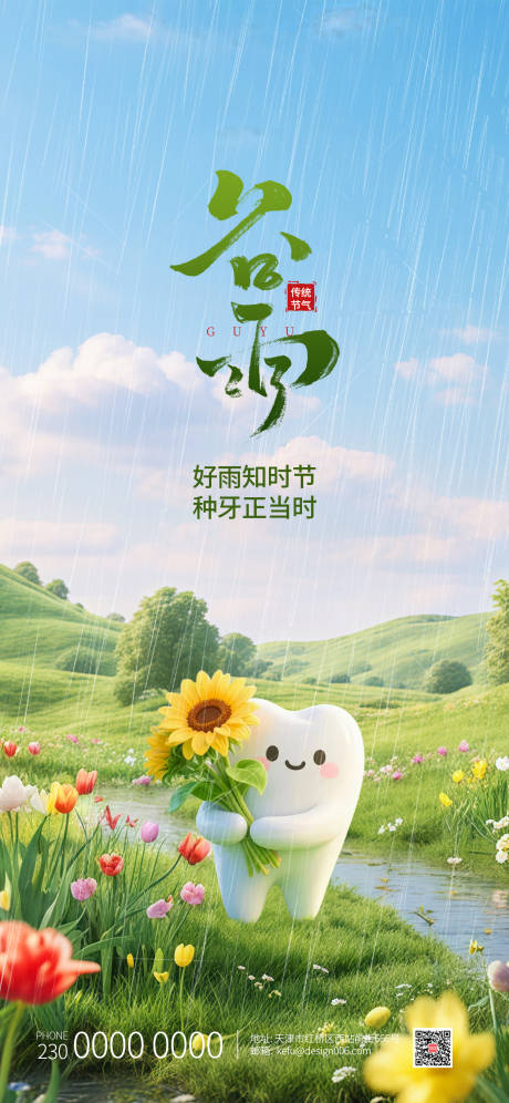 源文件下载【享设计】搜索编号：26210035594949448【绿色春季下雨口腔牙齿谷雨海报】