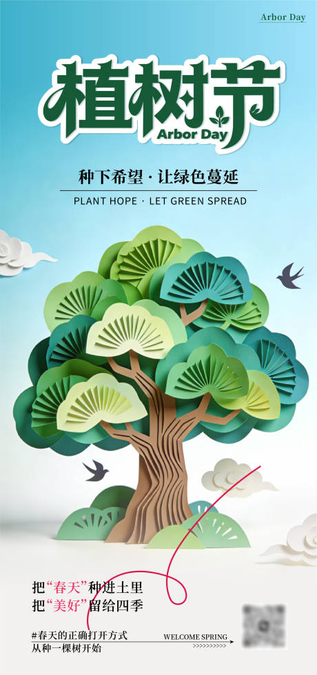 源文件下载【享设计】搜索编号：58930035740617108【立体折扇植树节海报】