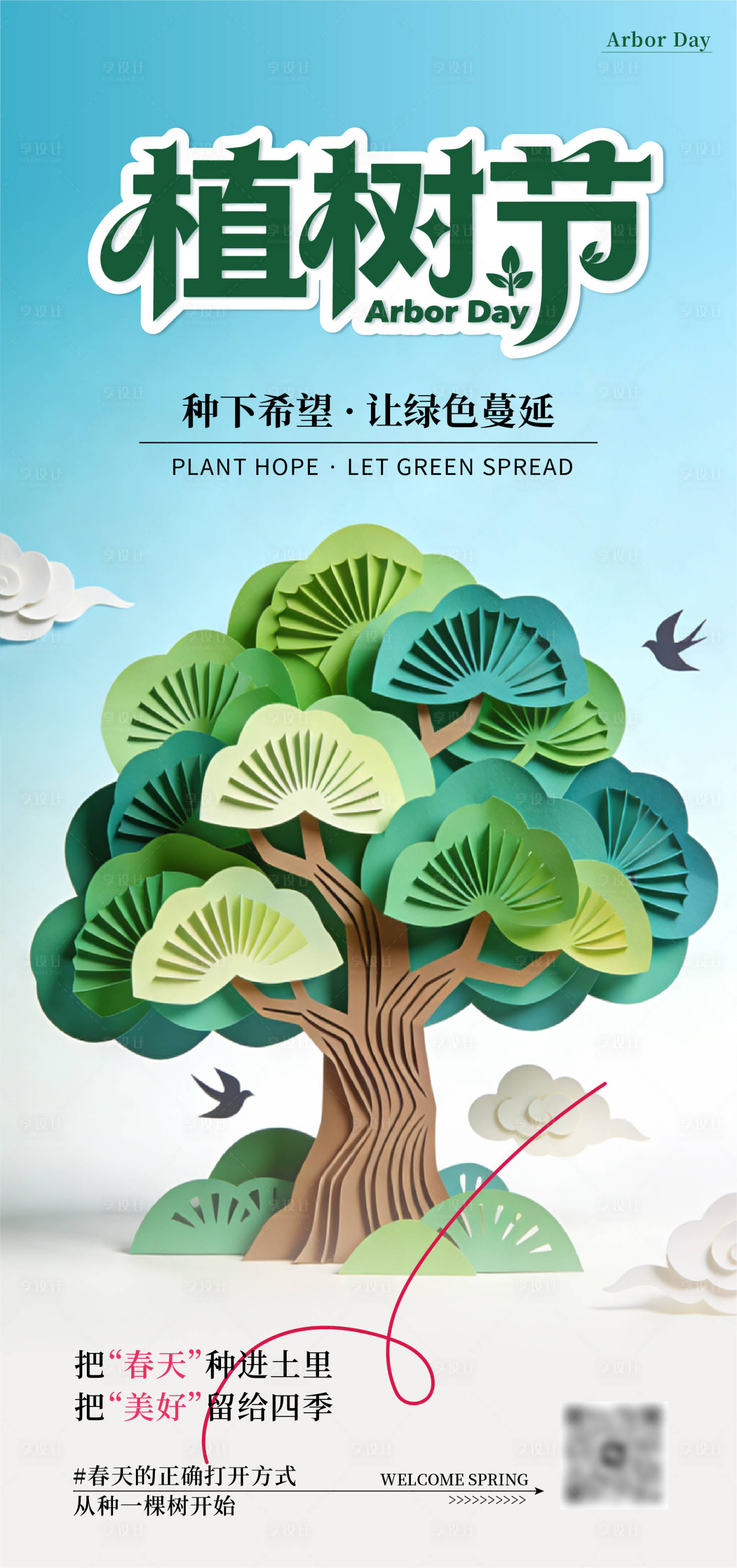 源文件下载【享设计】搜索编号：58930035740617108【立体折扇植树节海报】