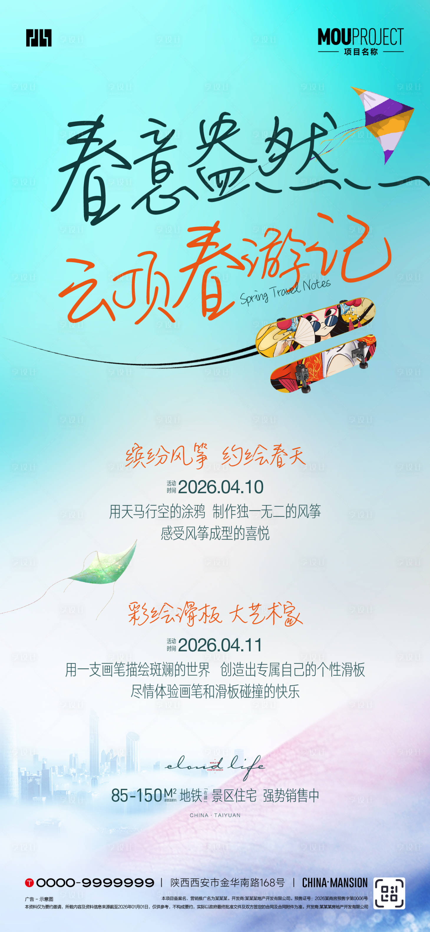 源文件下载【享设计】搜索编号：42310035699158621【风筝滑板彩绘活动海报】