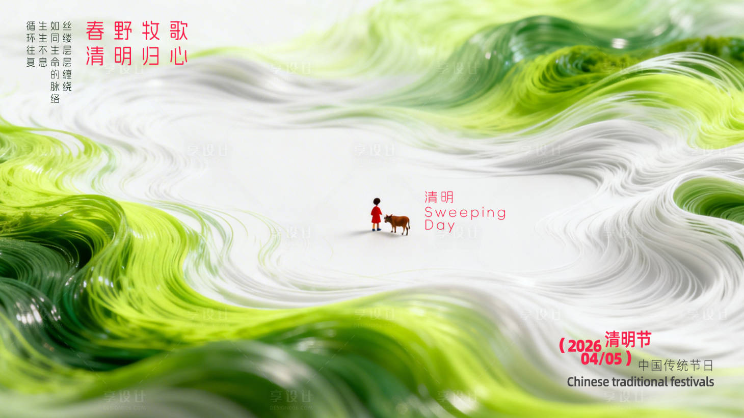 源文件下载【享设计】搜索编号：30060036066475610【清明海报】