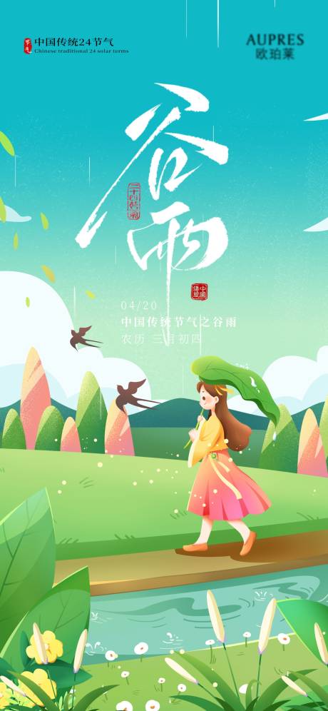 源文件下载【享设计】搜索编号：12280036104594162【谷雨海报】
