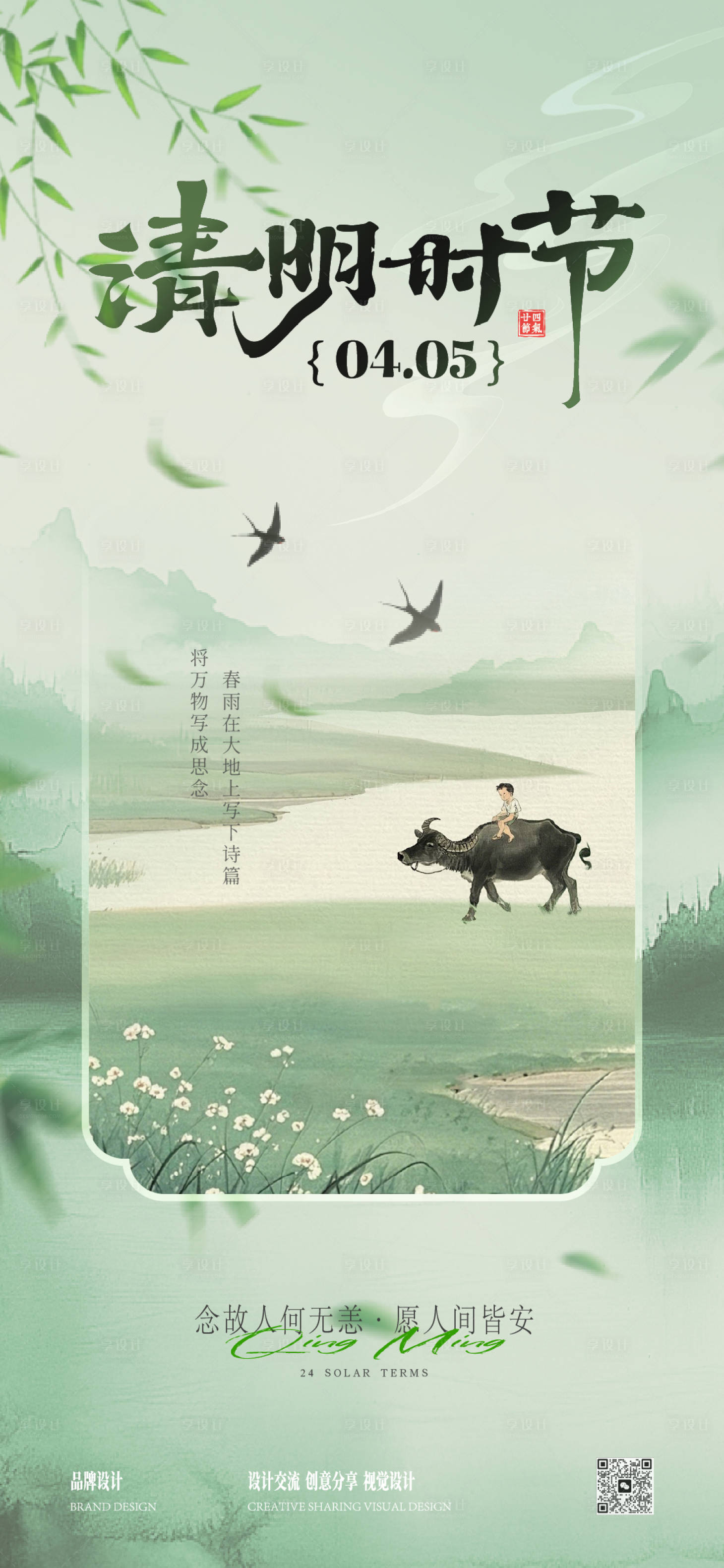 源文件下载【享设计】搜索编号：58880035945143829【清明时节海报】