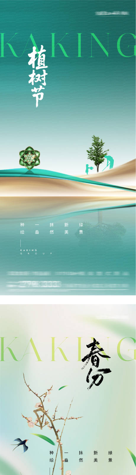 源文件下载【享设计】搜索编号：29780035707971038【地产春分植树节系列海报】
