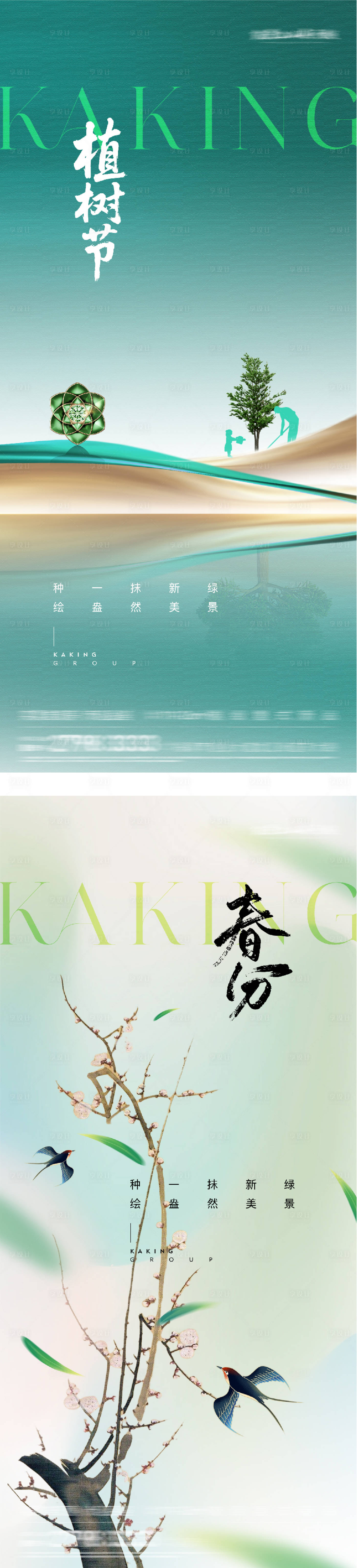 源文件下载【享设计】搜索编号：29780035707971038【地产春分植树节系列海报】
