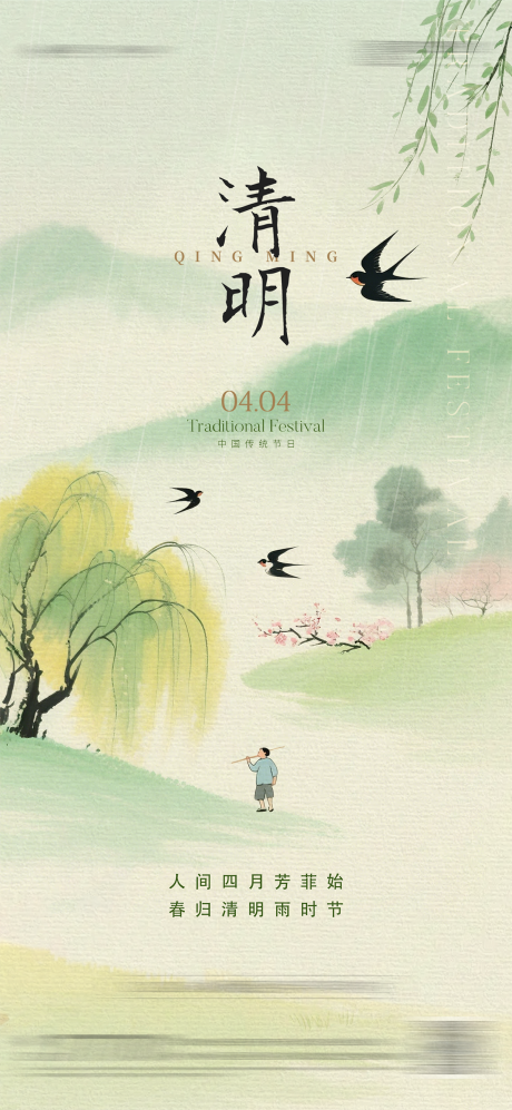 源文件下载【享设计】搜索编号：75730035764288705【清明节中式节气海报】