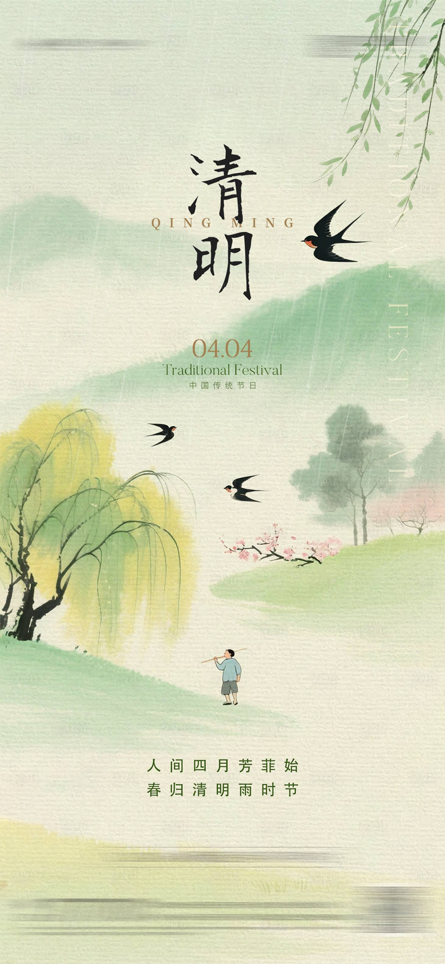 源文件下载【享设计】搜索编号：75730035764288705【清明节中式节气海报】