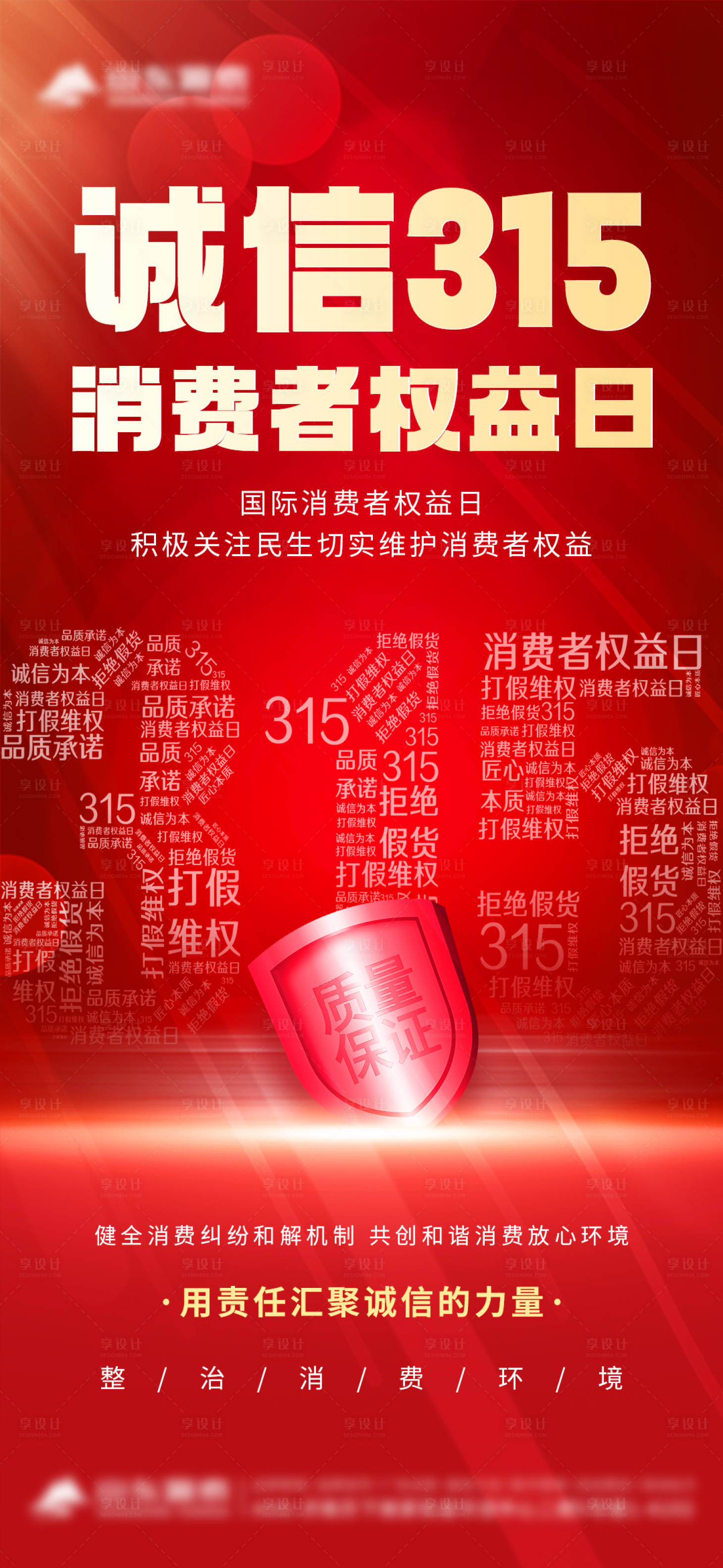 源文件下载【享设计】搜索编号：35240035820738192【315消费者权益日】