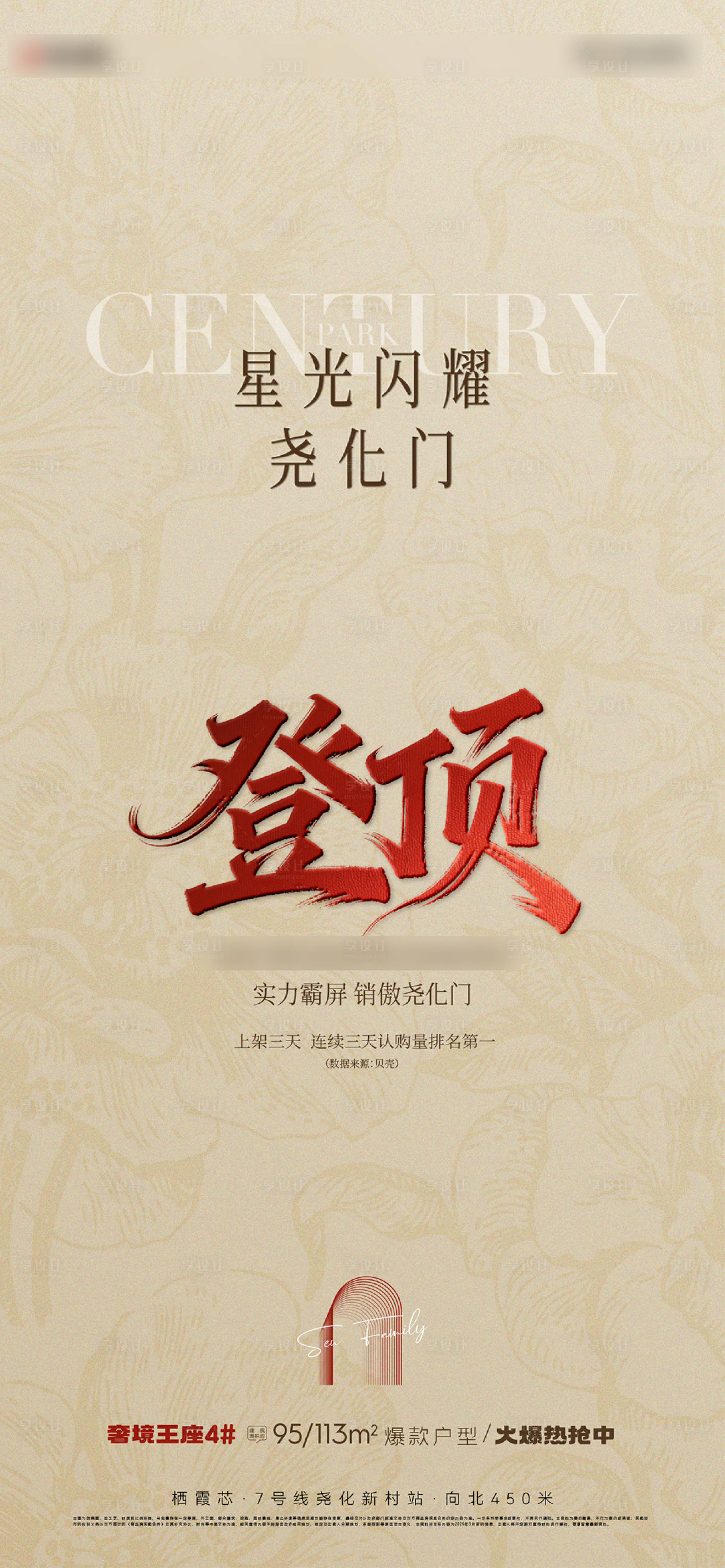 源文件下载【享设计】搜索编号：71900035877774387【地产热销登顶海报单图】