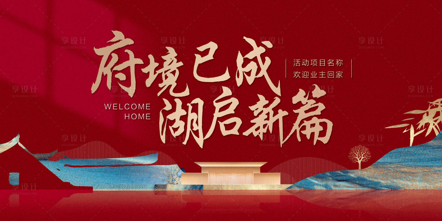 源文件下载【享设计】搜索编号：71580035727836359【中式素雅高端地产开放交付主kv】