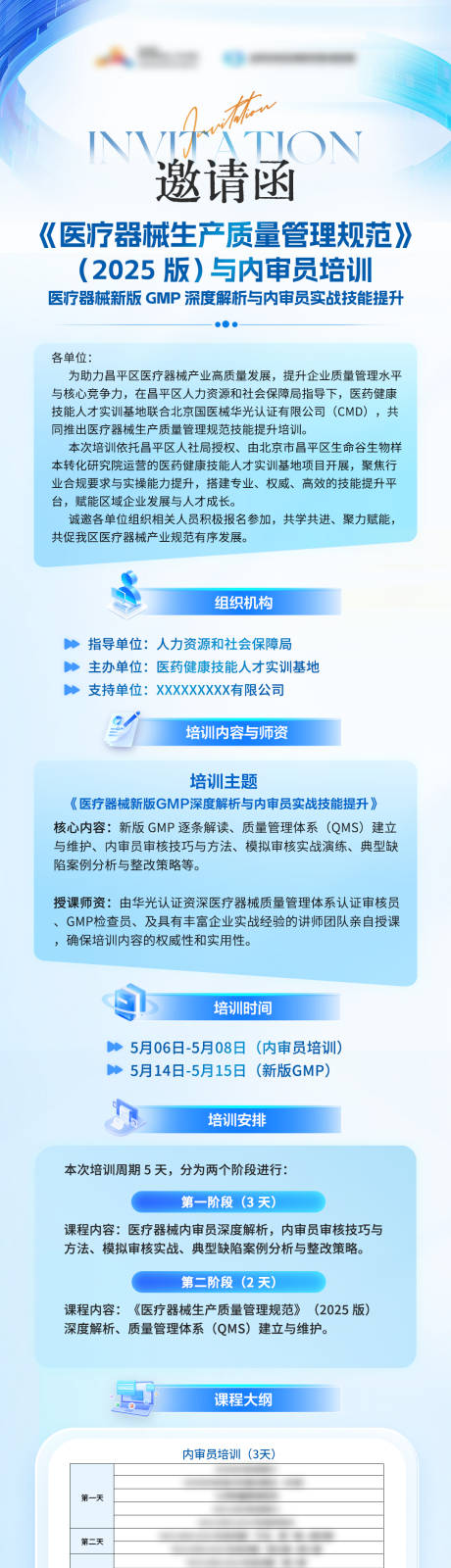 源文件下载【享设计】搜索编号：72480036065865923【医疗器械培训邀请函长图专题设计】