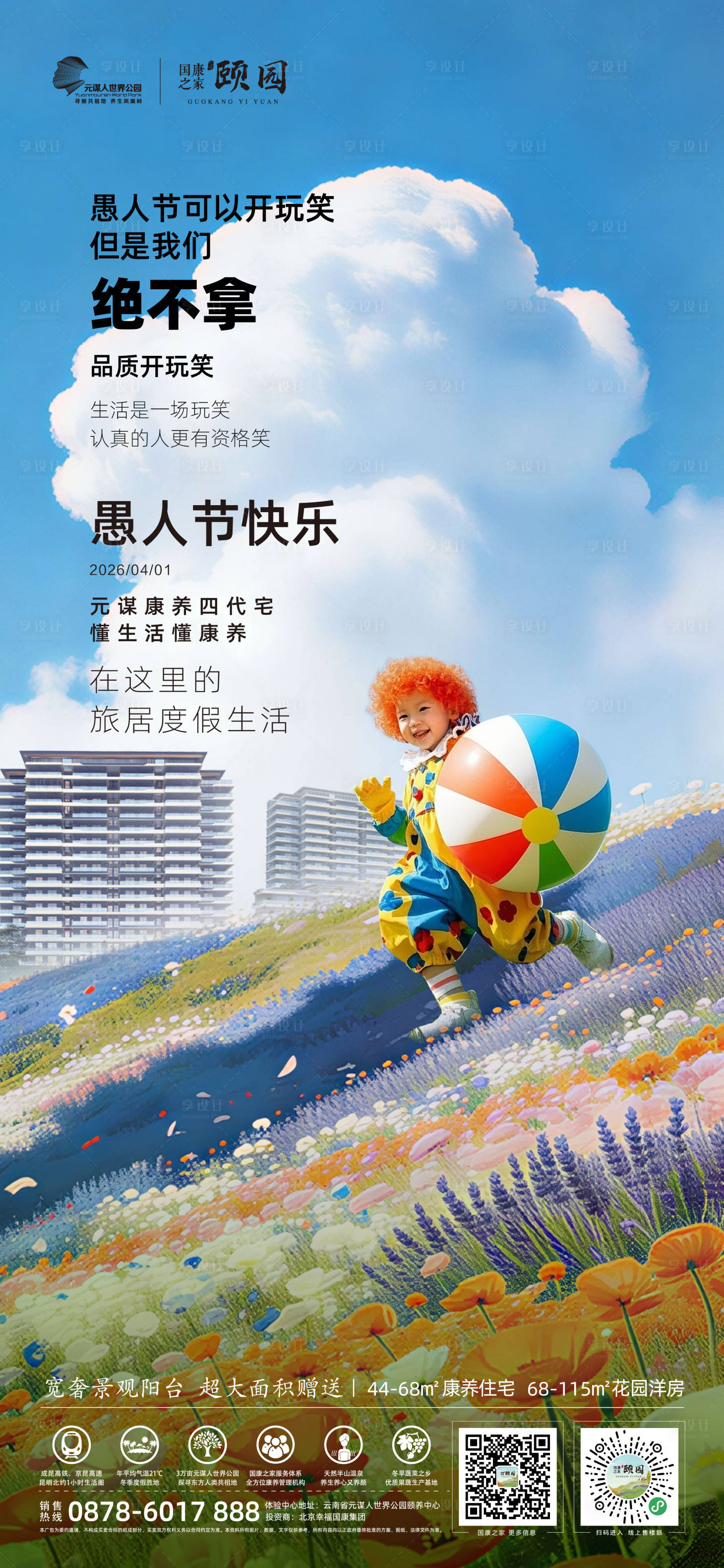 源文件下载【享设计】搜索编号：55440036140844346【地产愚人节海报】