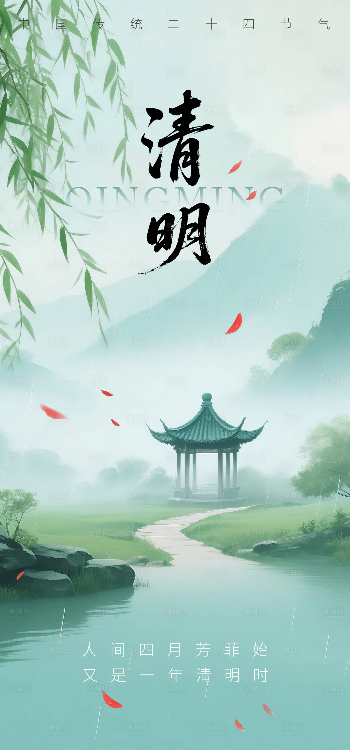 源文件下载【享设计】搜索编号：39530035913144128【清明海报】