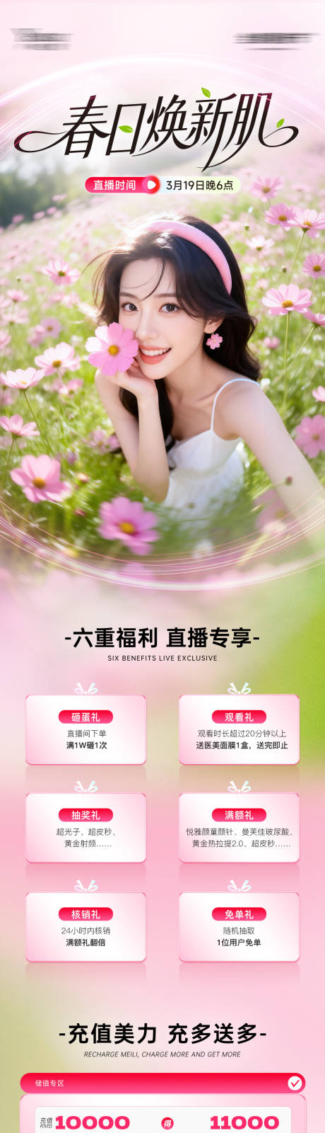 源文件下载【享设计】搜索编号：59970036041017299【医美春日焕新肌直播活动促销长图】
