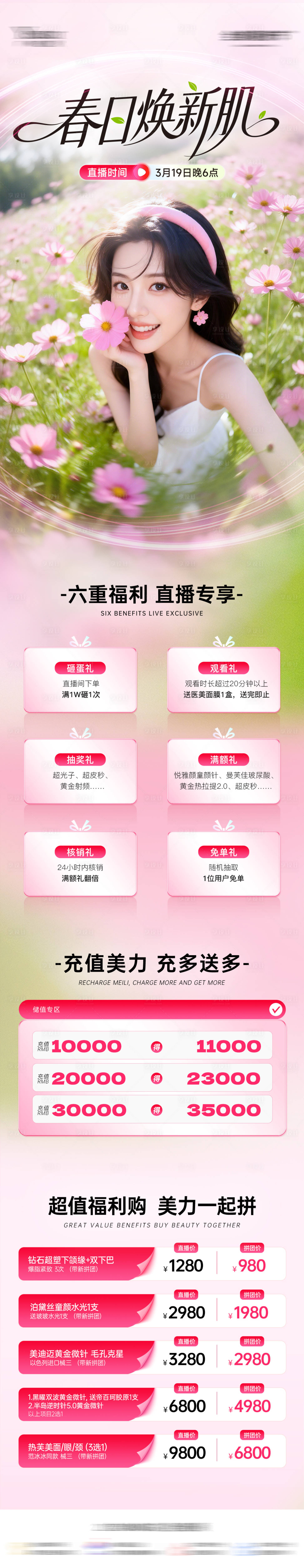 源文件下载【享设计】搜索编号：59970036041017299【医美春日焕新肌直播活动促销长图】