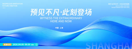 源文件下载【享设计】搜索编号：61350036036339437【预见不凡品牌发布会背景板】