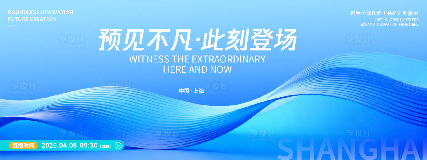 源文件下载【享设计】搜索编号：61350036036339437【预见不凡品牌发布会背景板】