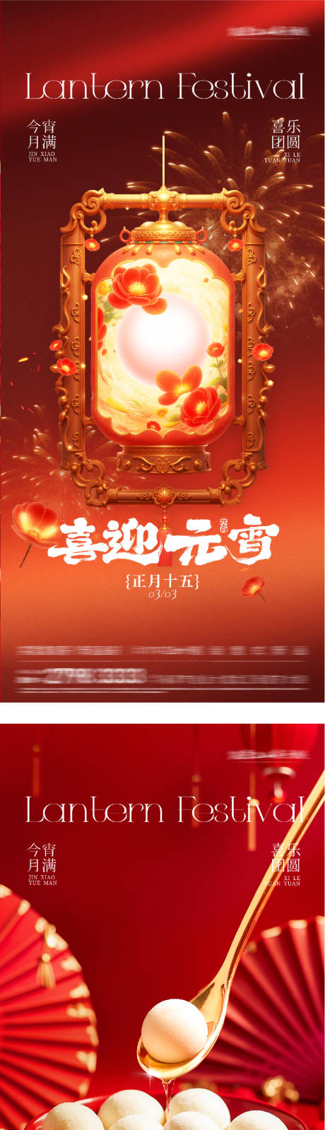 源文件下载【享设计】搜索编号：46190035605718539【地产新年元宵节奢感海报】