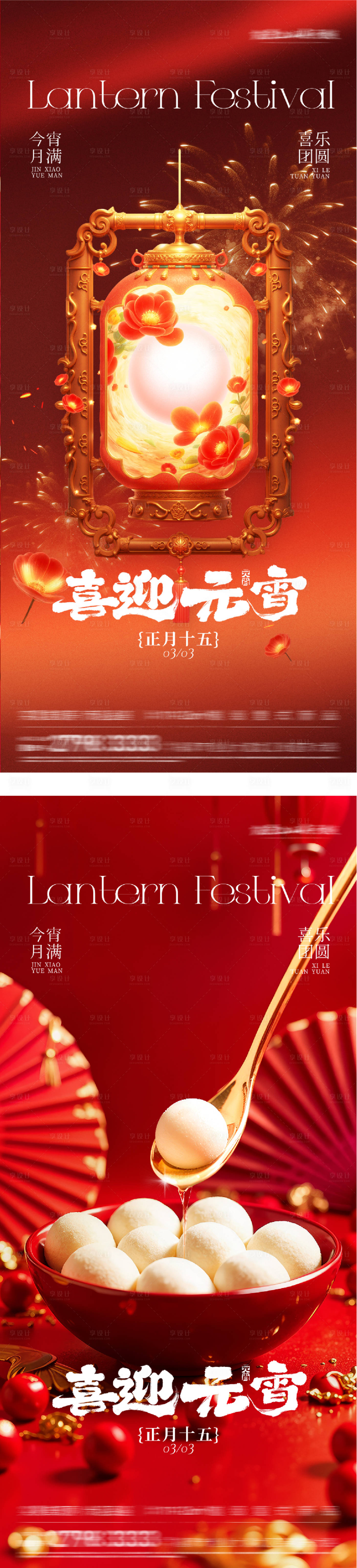 源文件下载【享设计】搜索编号：46190035605718539【地产新年元宵节奢感海报】