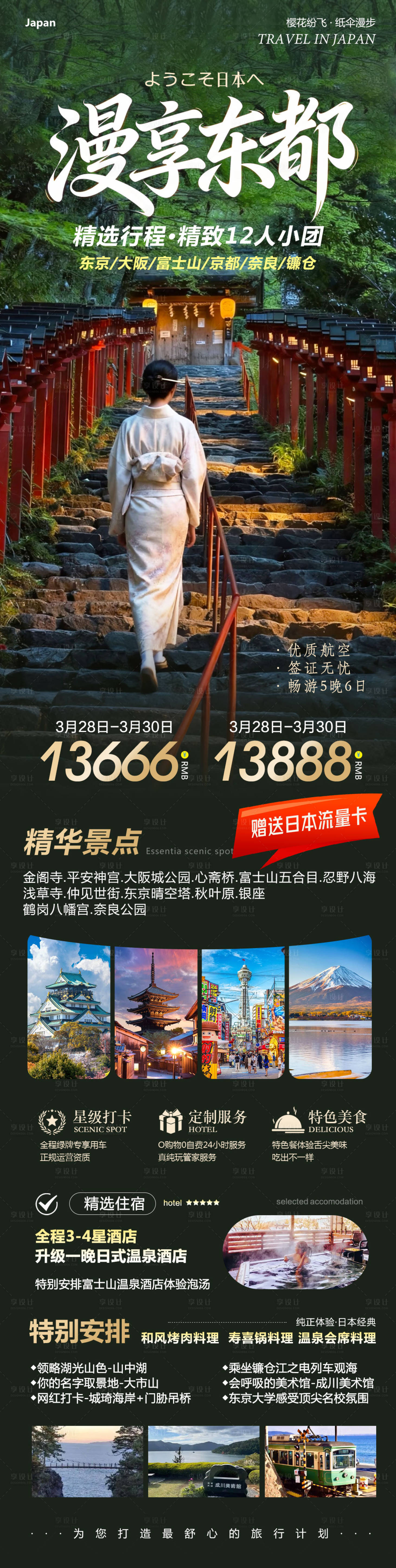 源文件下载【享设计】搜索编号：26960036099693614【日本本州大阪富士山镰仓心斋桥漫享旅游】