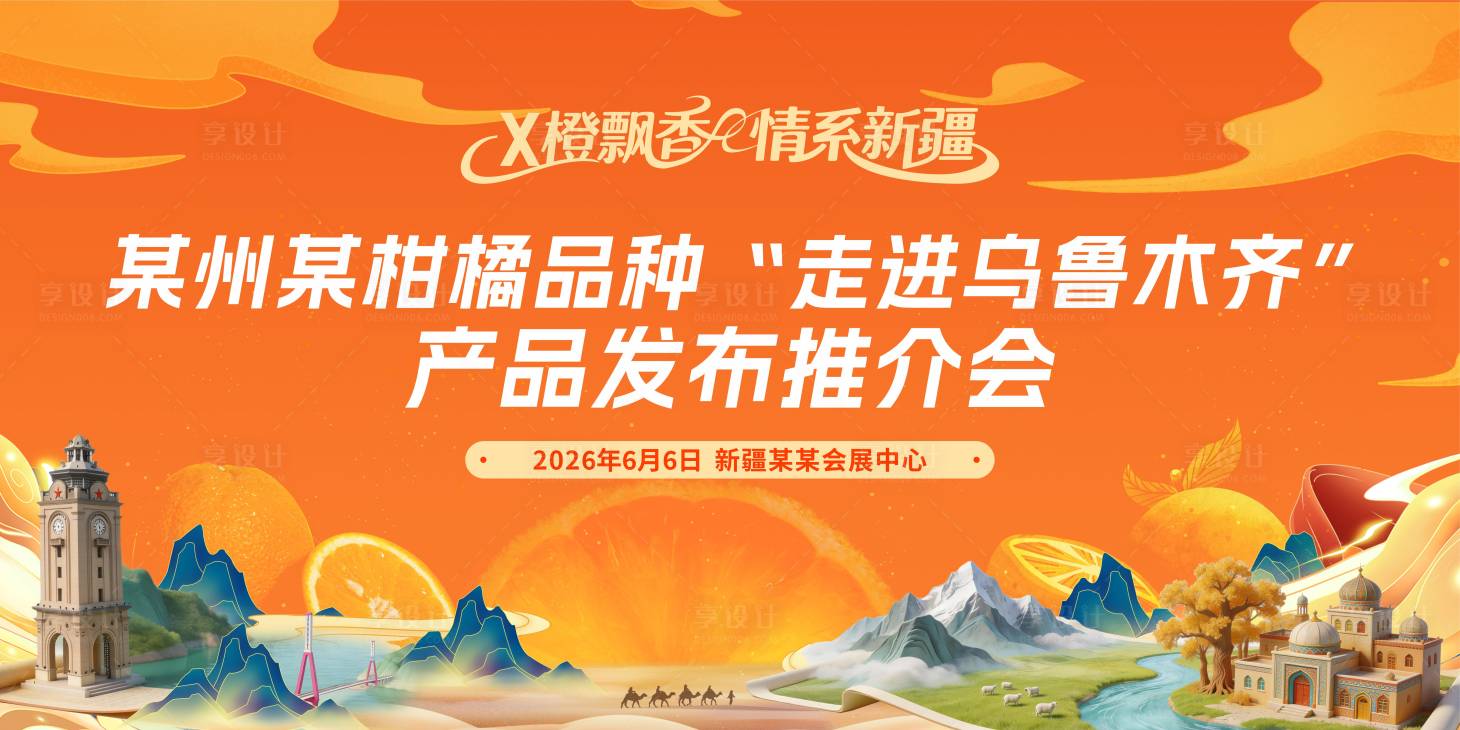 源文件下载【享设计】搜索编号：22780035696453014【新疆 柑橘 活动主画面】