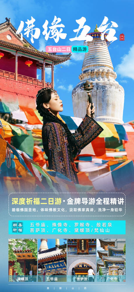 源文件下载【享设计】搜索编号：87400035680729773【佛缘五台 】