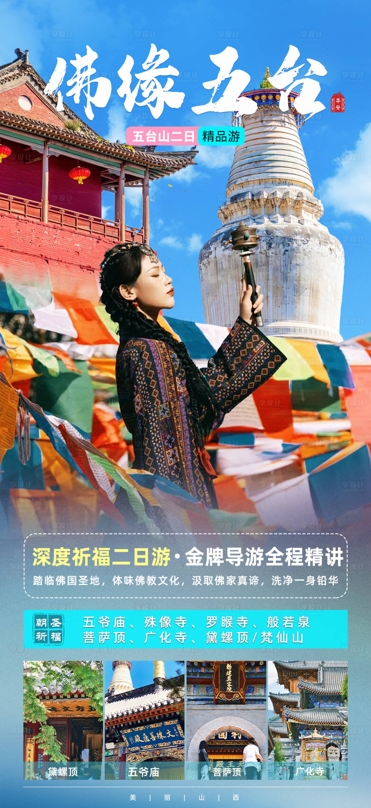 源文件下载【享设计】搜索编号：87400035680729773【佛缘五台 】