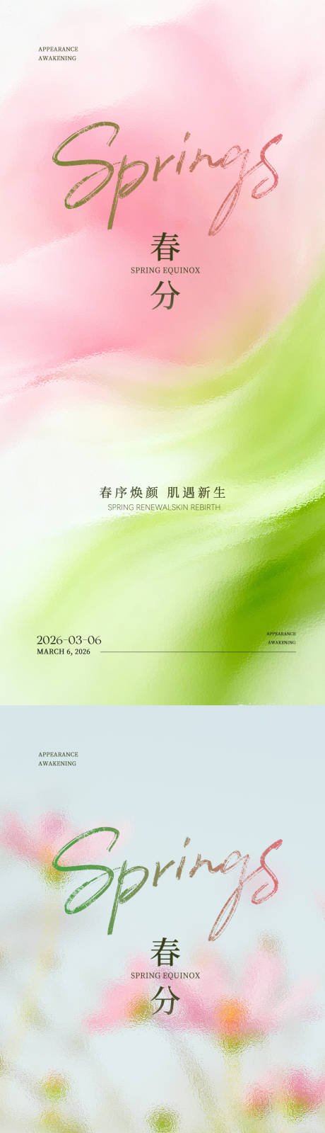 源文件下载【享设计】搜索编号：55850035911908674【春分节气海报】