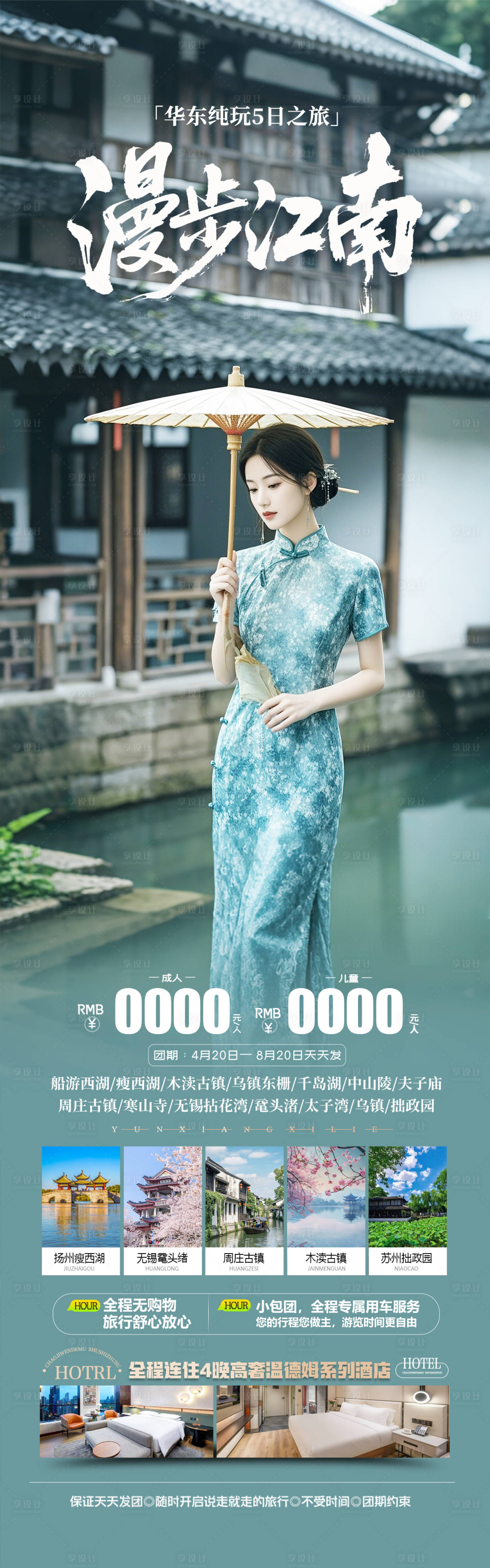 源文件下载【享设计】搜索编号：80180035675053105【江南古镇华东旅游海报】