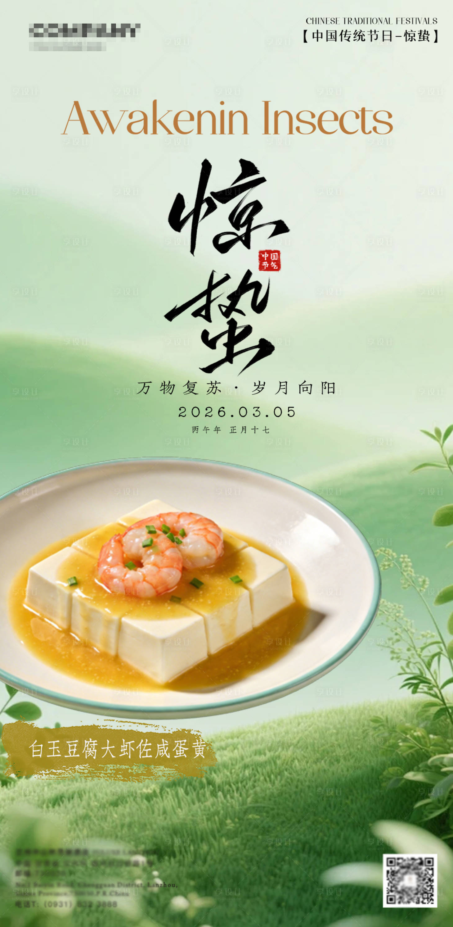 源文件下载【享设计】搜索编号：49970035602549091【惊蛰立春春分雨水节气酒店餐饮海报】