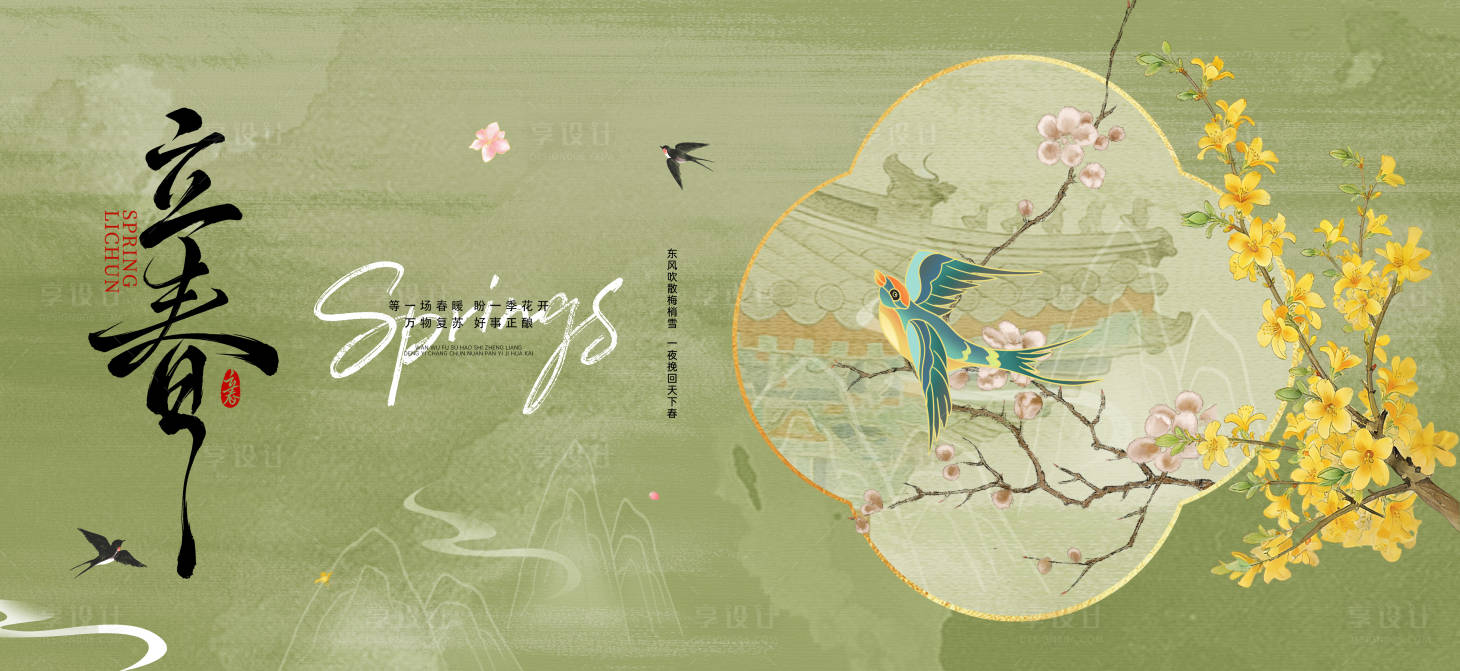 源文件下载【享设计】搜索编号：51980035795928942【立春节气海报】