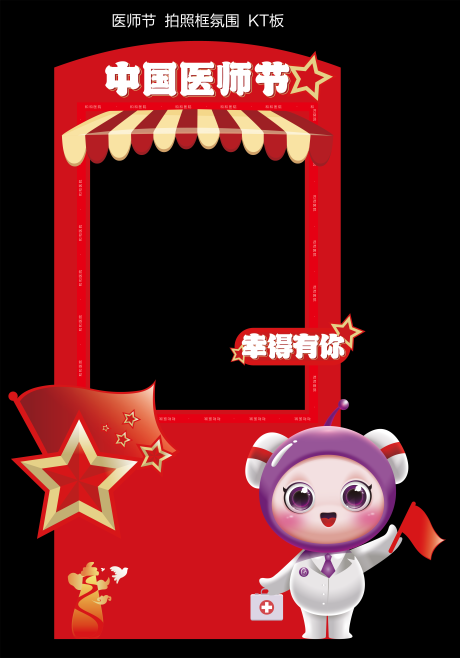 源文件下载【享设计】搜索编号：85200035753466790【医师节打卡拍照框氛围展板美陈】