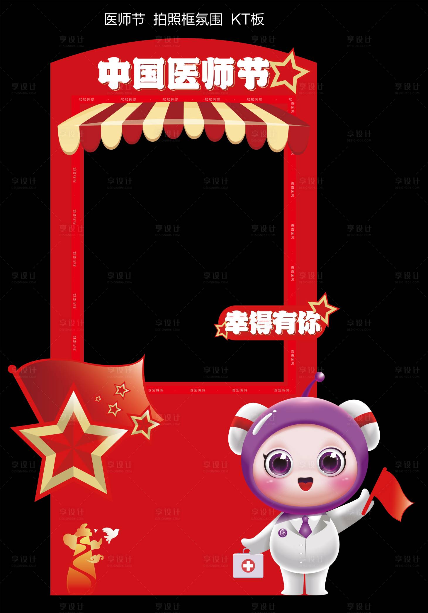源文件下载【享设计】搜索编号：85200035753466790【医师节打卡拍照框氛围展板美陈】