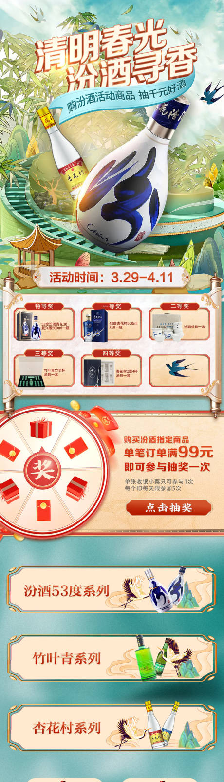 源文件下载【享设计】搜索编号：72090036126071222【汾酒春季活动电商首页】